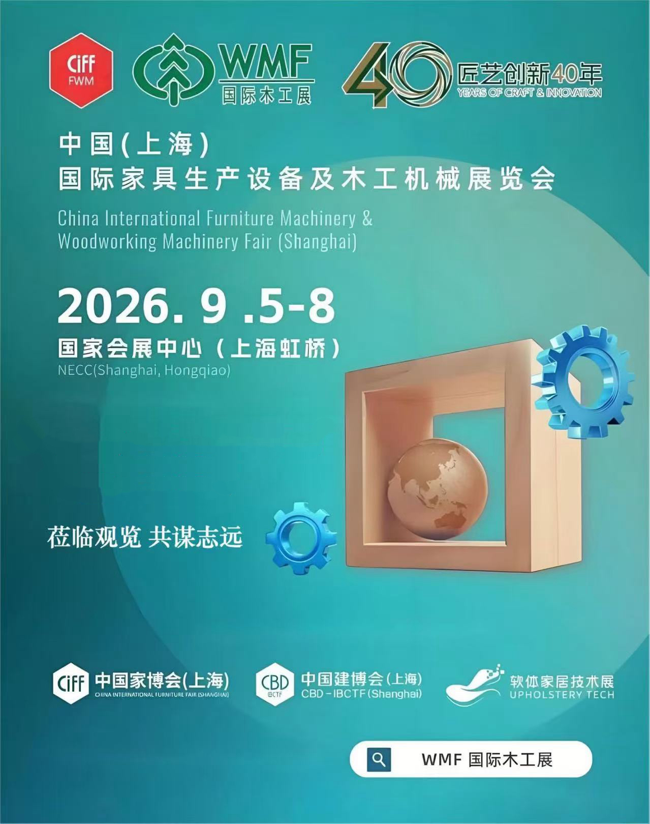 【邀请函】WMF上海国际木工展
